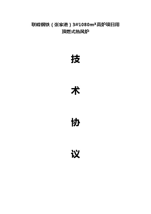 联峰钢铁(张家港)有限公司3#1080m3高炉项目顶燃式热风炉技术协议书