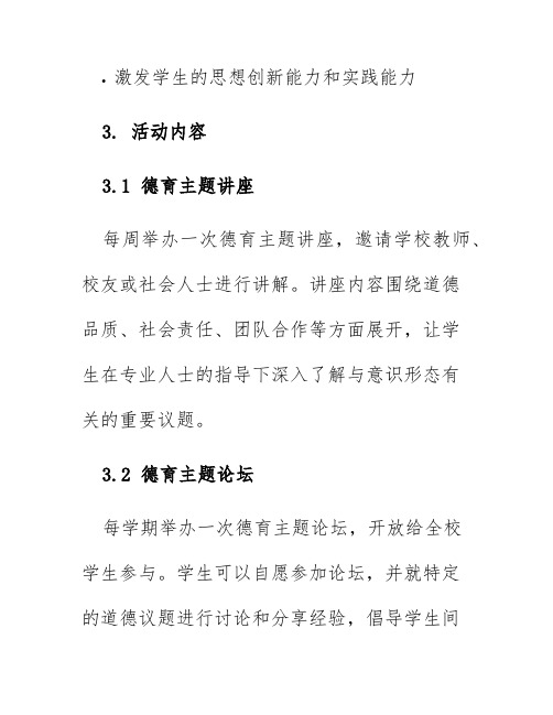 德育小讲堂活动方案