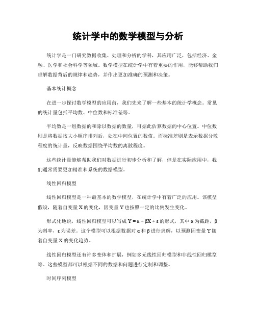 统计学中的数学模型与分析