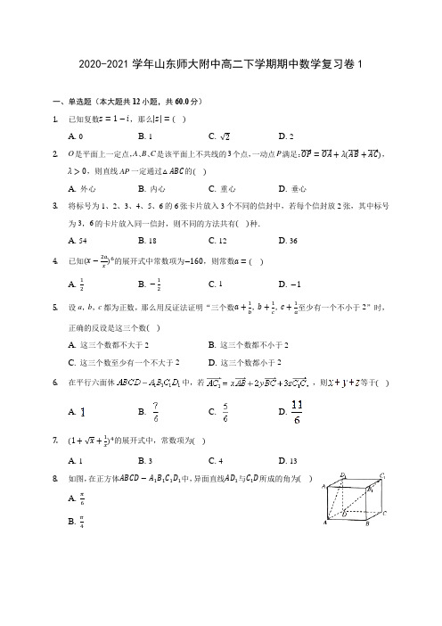 2020-2021学年山东师大附中高二下学期期中数学复习卷1(含答案解析)