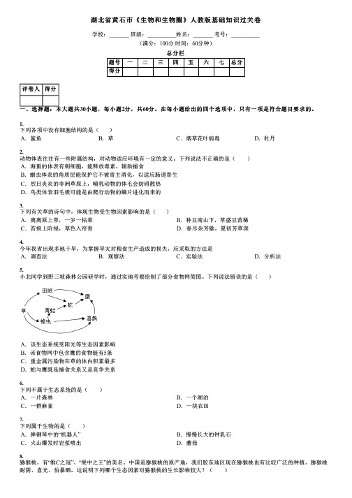湖北省黄石市《生物和生物圈》人教版基础知识过关卷