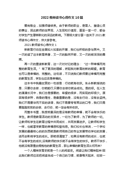 2022教师读书心得作文10篇