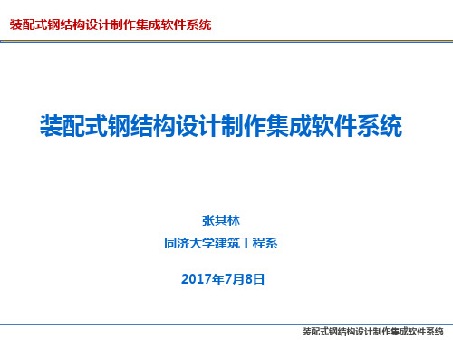 张其林——装配式钢结构设计制作集成软件系统