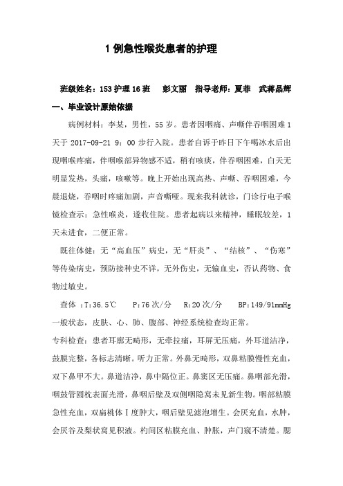 1例急性喉炎患者的护理