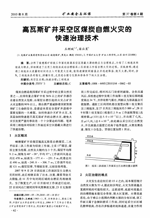 高瓦斯矿井采空区煤炭自燃火灾的快速治理技术