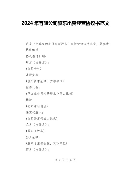 2024年有限公司股东出资经营协议书范文