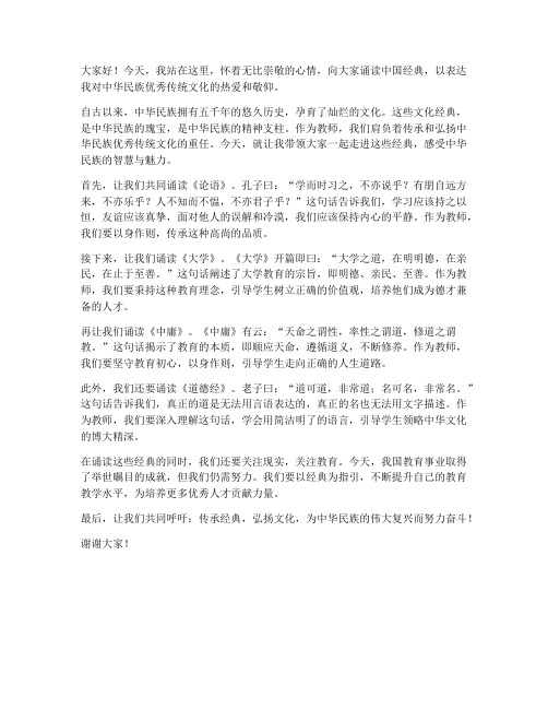 诵读中国经典教师发言稿