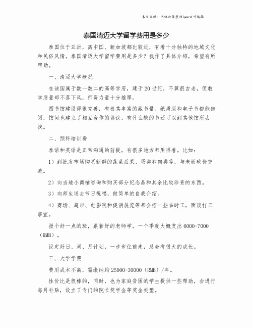 泰国清迈大学留学费用是多少.doc