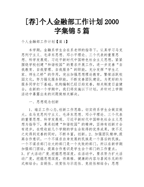 [荐]个人金融部工作计划2000字集锦5篇