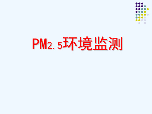 PM2.5环境监测管理(44页)