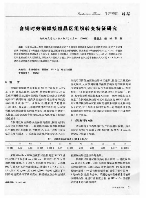 含铜时效钢焊接粗晶区组织转变特征研究