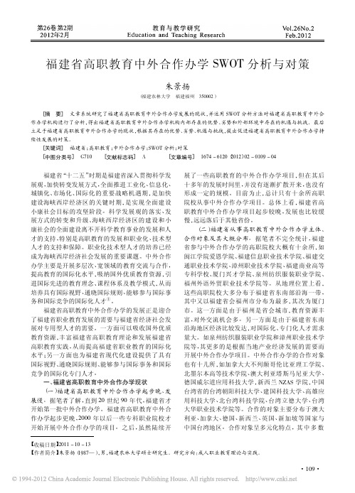 福建省高职教育中外合作办学SWOT分析与对策