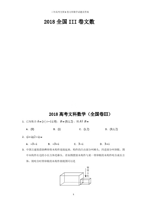 三年高考全国3卷文科数学试题及答案