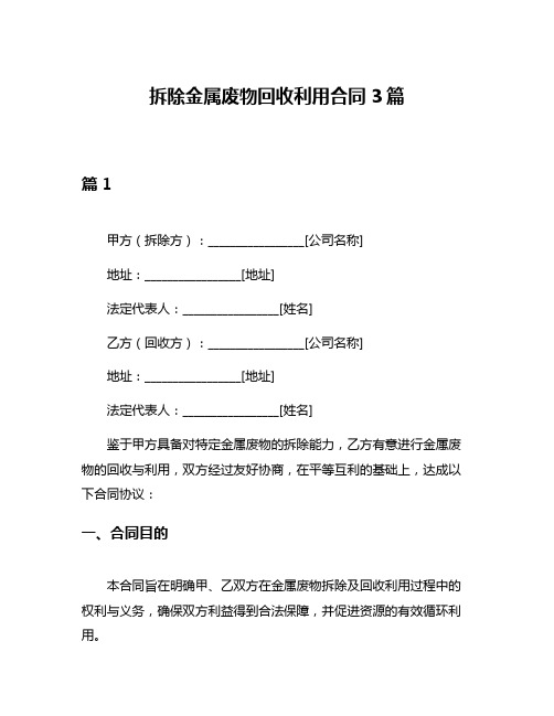 拆除金属废物回收利用合同3篇