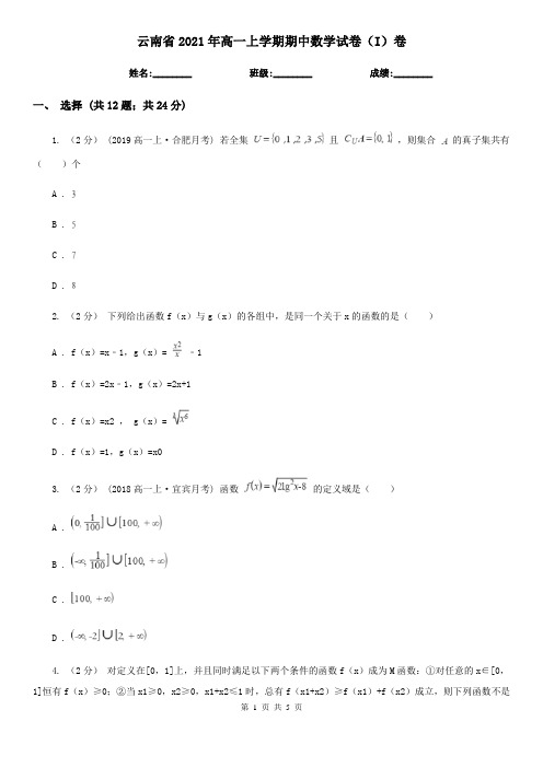 云南省2021年高一上学期期中数学试卷(I)卷