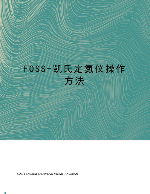 FOSS-凯氏定氮仪操作方法