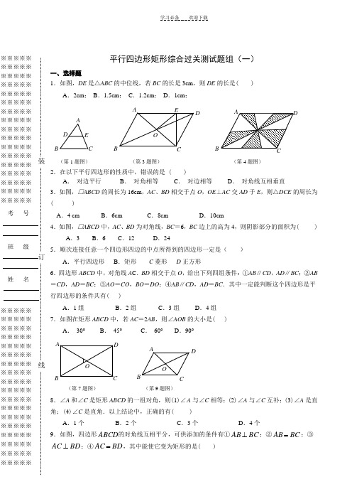 平行四边形矩形综合过关测试题组