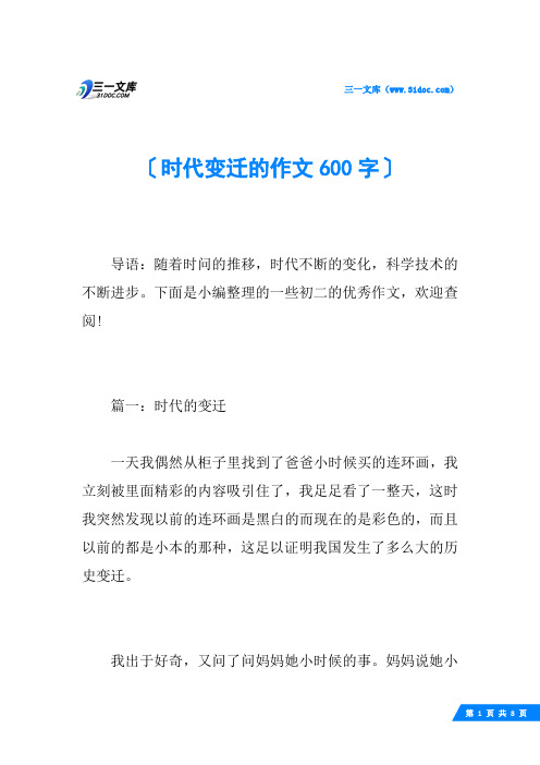 时代变迁的作文600字