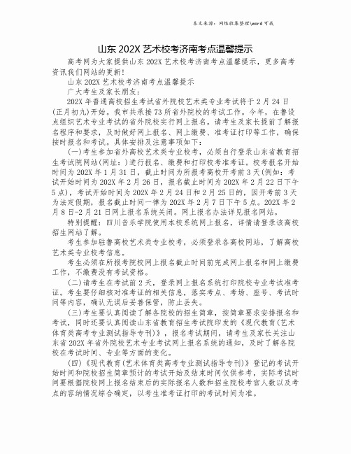 山东202X艺术校考济南考点温馨提示.doc