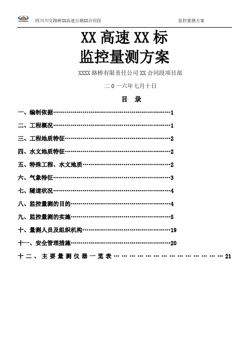 隧道监控量测方案分析