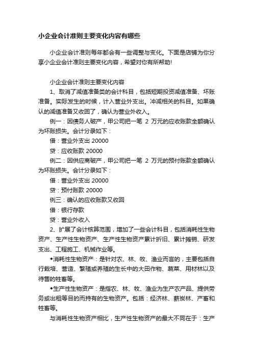 小企业会计准则主要变化内容有哪些