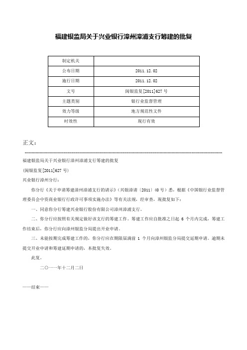 福建银监局关于兴业银行漳州漳浦支行筹建的批复-闽银监复[2011]627号