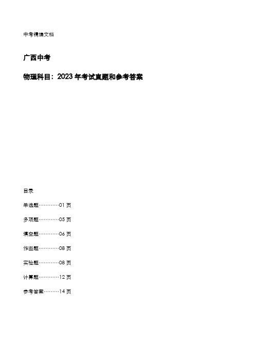 广西2023年中考：《物理》考试真题和参考答案