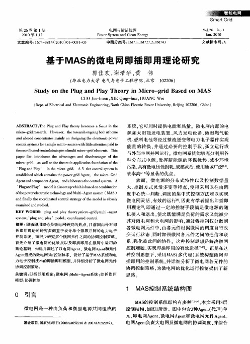 基于MAS的微电网即插即用理论研究