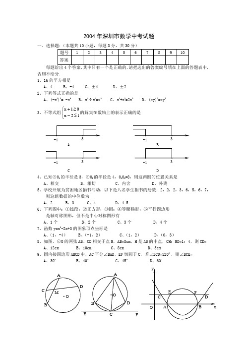 2004年深圳市数学中考试题(含答案)