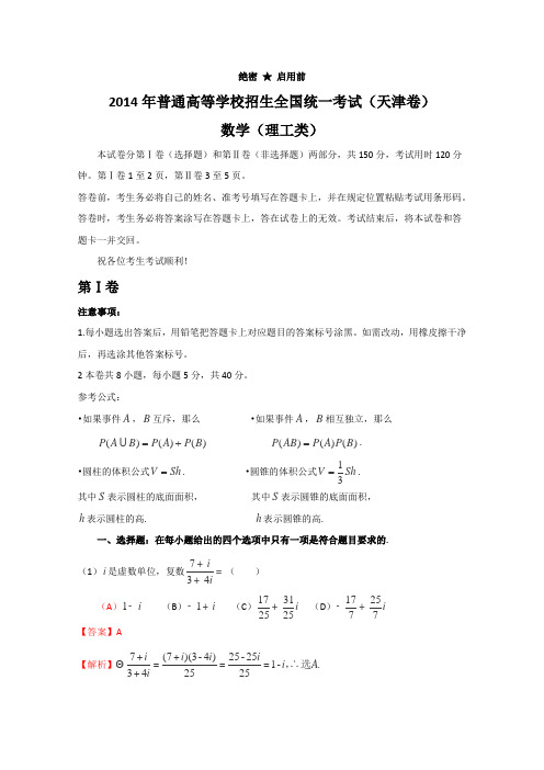 2014年普通高等学校招生全国统一考试(天津卷)数学试题(理科)解析版