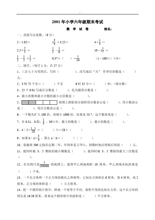 2001年小学六年级期末考试