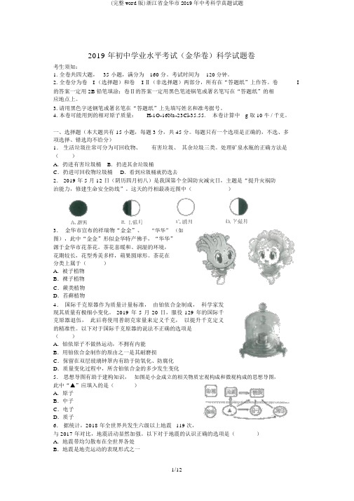 (完整word版)浙江省金华市2019年中考科学真题试题