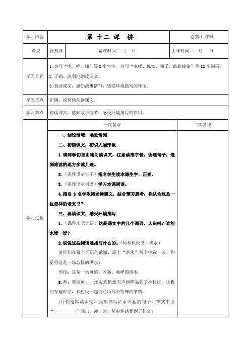 部编版六年级语文上册表格式教案12桥