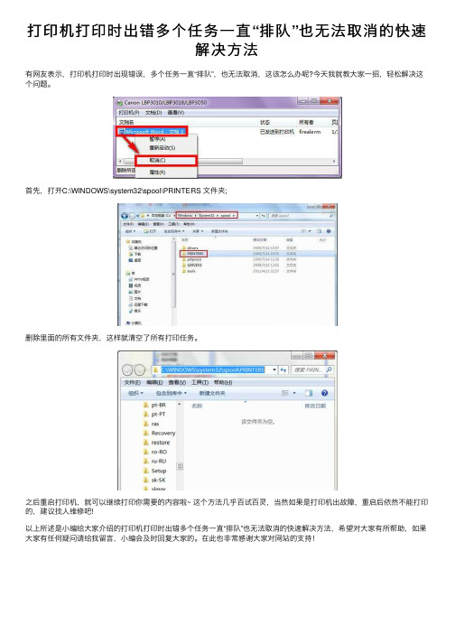 打印机打印时出错多个任务一直“排队”也无法取消的快速解决方法