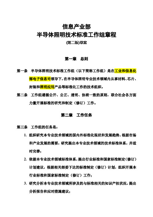 信息产业部半导体照明技术标准工作组章程