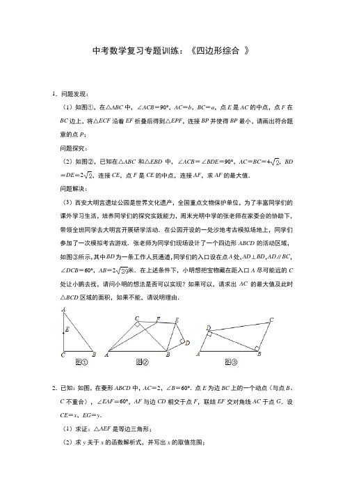 2020年中考数学总复习专题演练《四边形综合》(含解析)