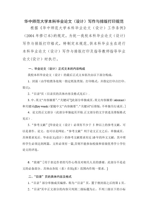 华中师范大学本科毕业论文格式要求