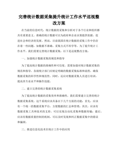 完善统计数据采集提升统计工作水平巡视整改方案