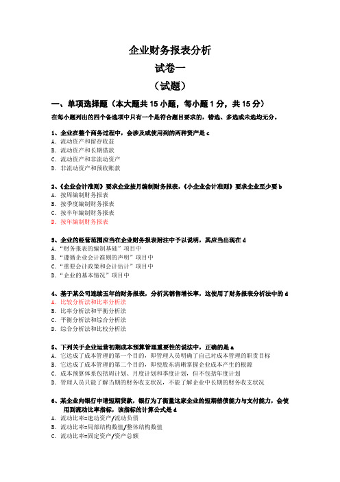 企业财务报表分析试卷一试题