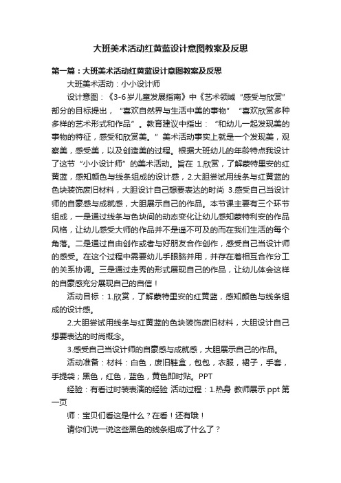 大班美术活动红黄蓝设计意图教案及反思