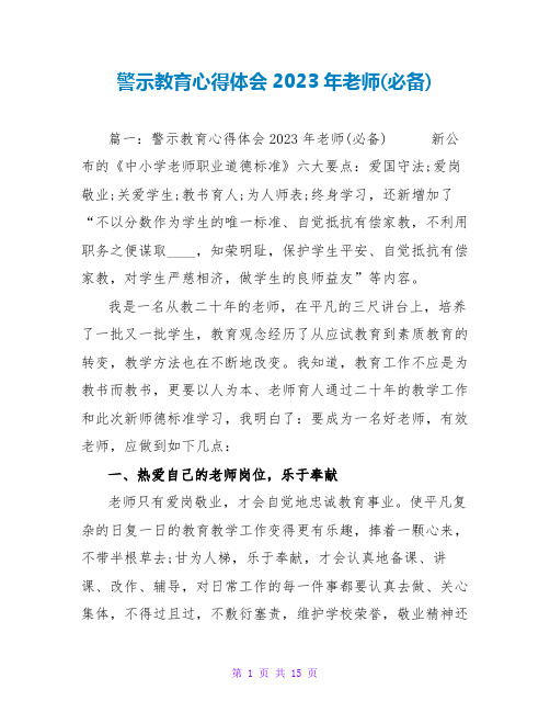 警示教育心得体会2023年教师(必备)