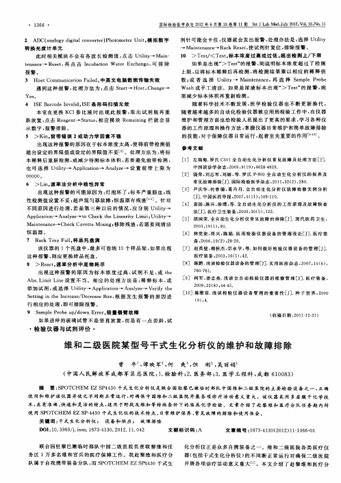 维和二级医院某型号干式生化分析仪的维护和故障排除