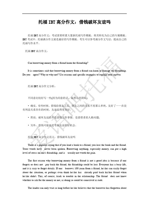 托福IBT高分作文(九):借钱破坏友谊吗