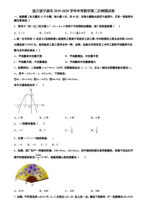 浙江省宁波市2019-2020学年中考数学第二次押题试卷含解析