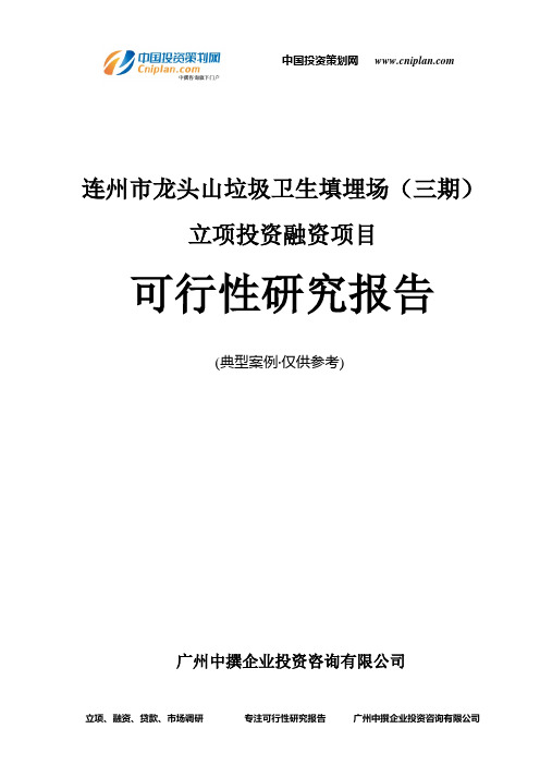 连州市龙头山垃圾卫生填埋场(三期)融资投资立项项目可行性研究报告(非常详细)