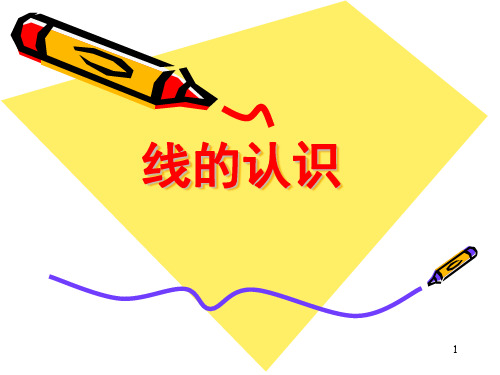 小学数学四年级北师大版——线的认识课件