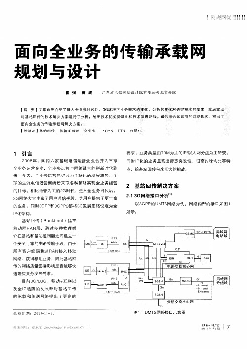 面向全业务的传输承载网规划与设计