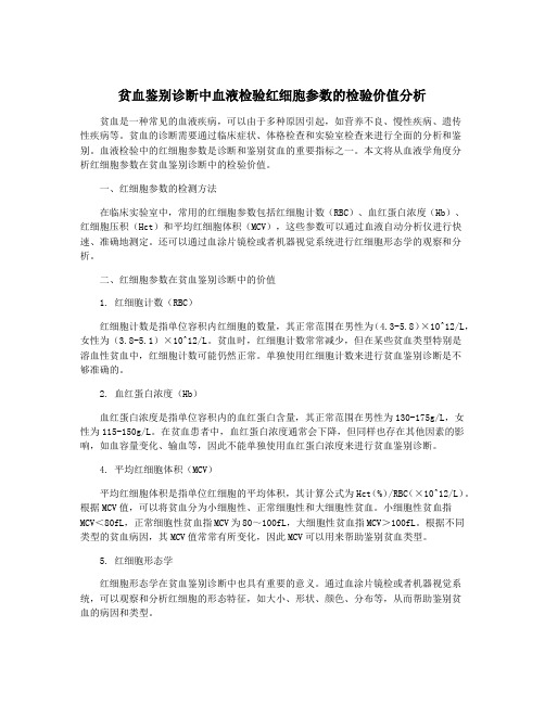 贫血鉴别诊断中血液检验红细胞参数的检验价值分析