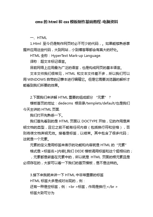 cms的html和css模板制作基础教程-电脑资料