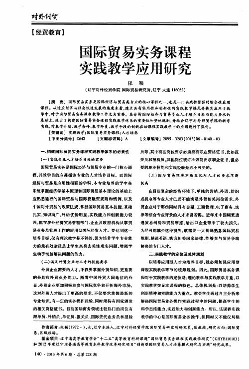 国际贸易实务课程实践教学应用研究